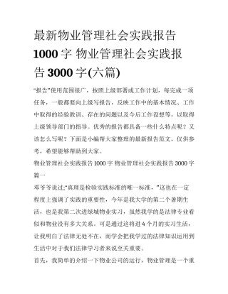 最新物业管理社会实践报告1000字 物业管理社会实践报告3000字(六篇)