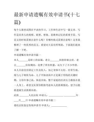 最新申请遗嘱有效申请书(十七篇)
