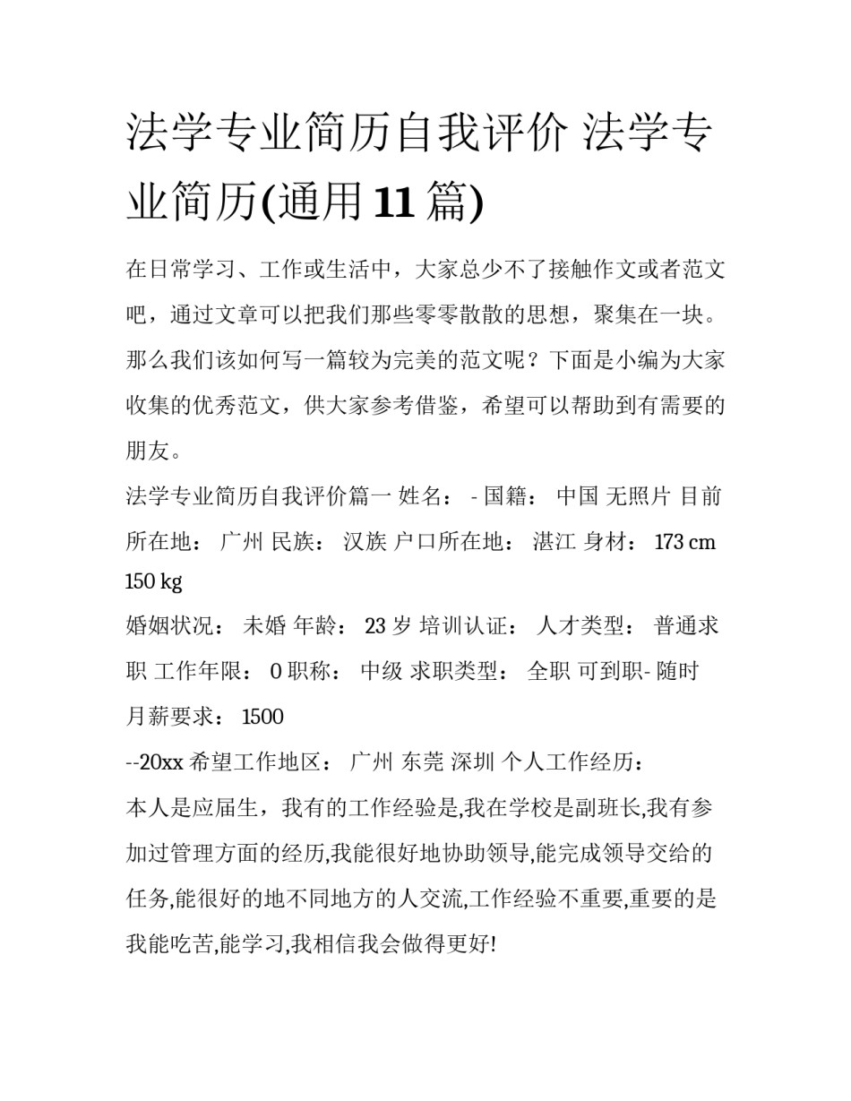 法学专业简历自我评价 法学专业简历(通用11篇)_第1页
