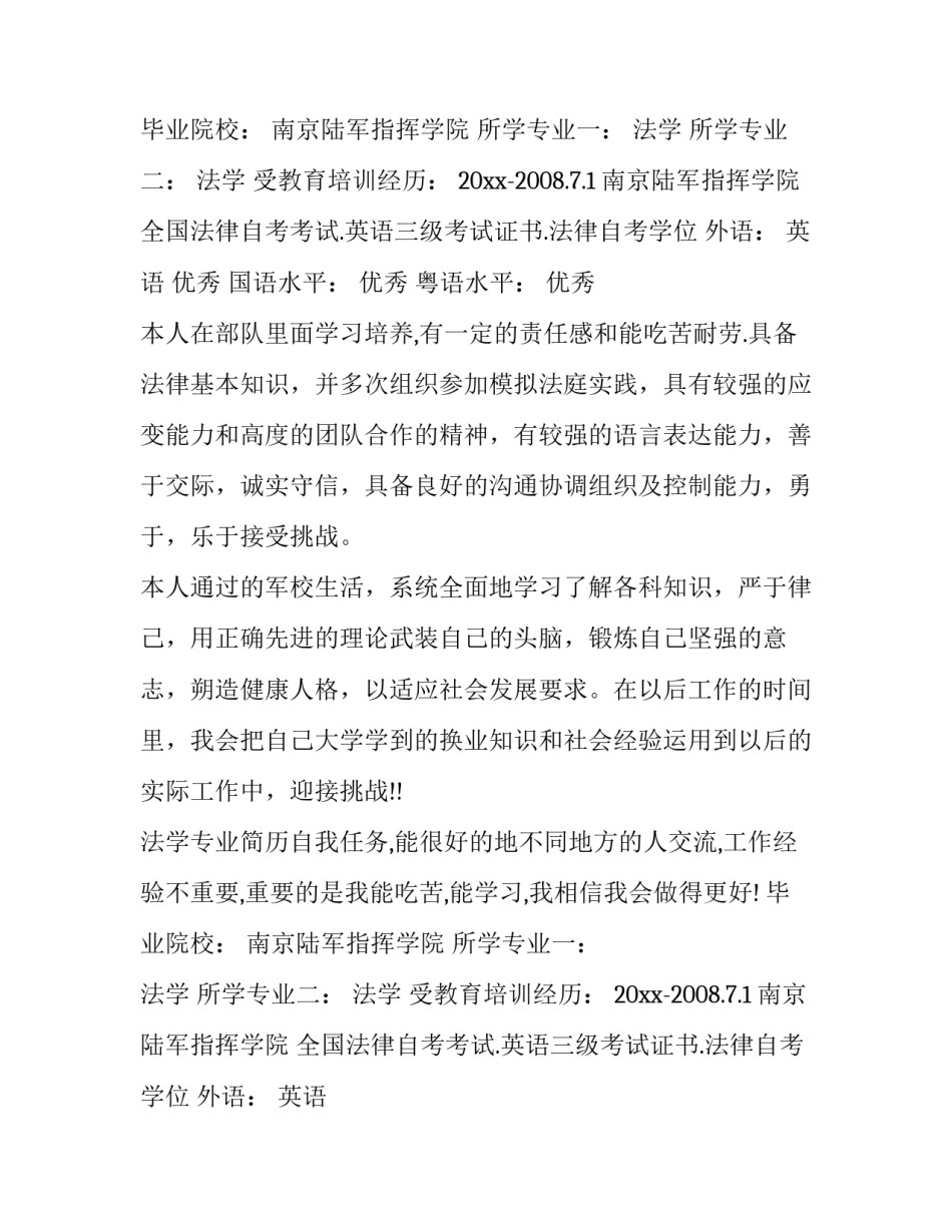 法学专业简历自我评价 法学专业简历(通用11篇)_第2页