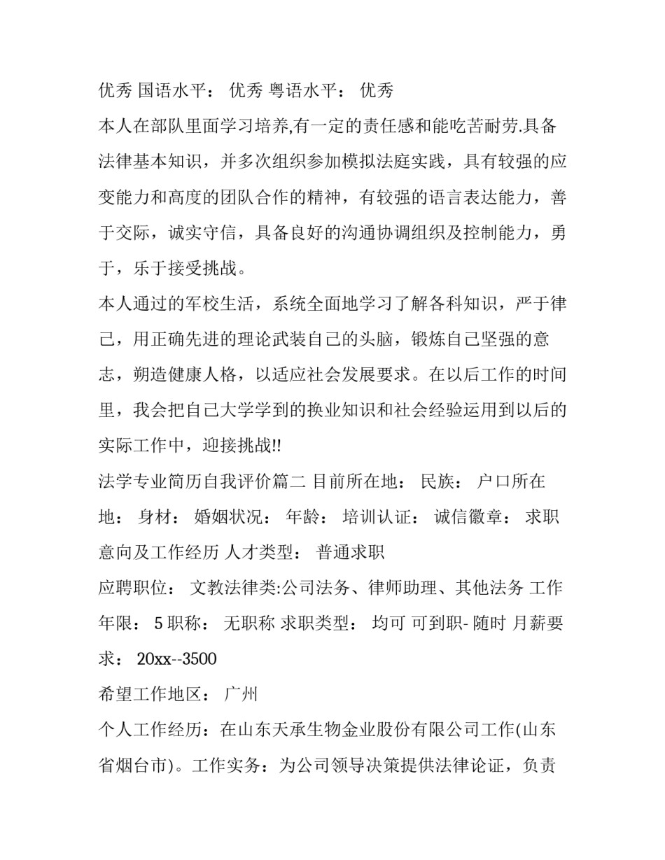 法学专业简历自我评价 法学专业简历(通用11篇)_第3页