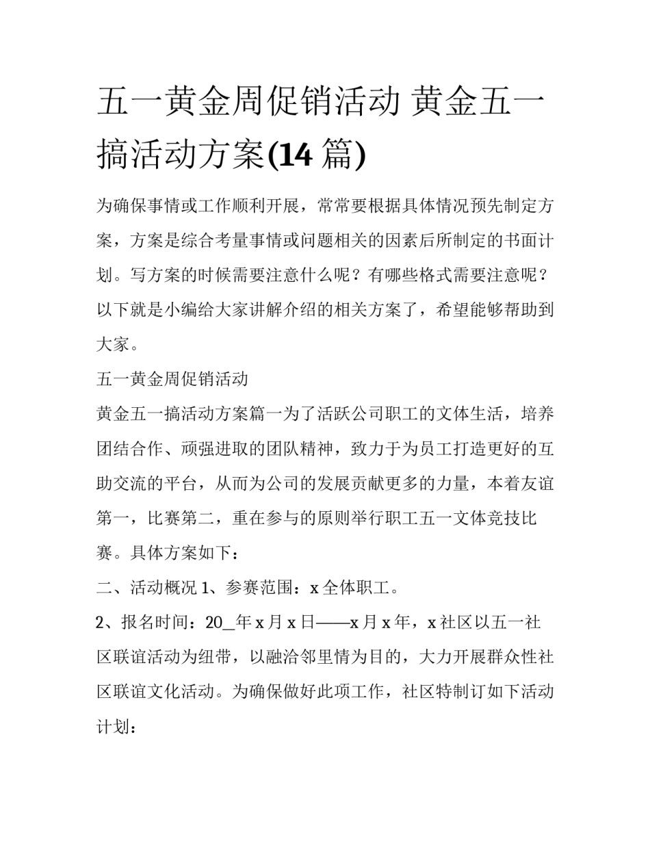 五一黄金周促销活动 黄金五一搞活动方案(14篇)_第1页