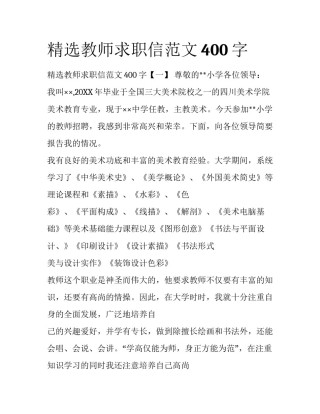 精选教师求职信范文400字