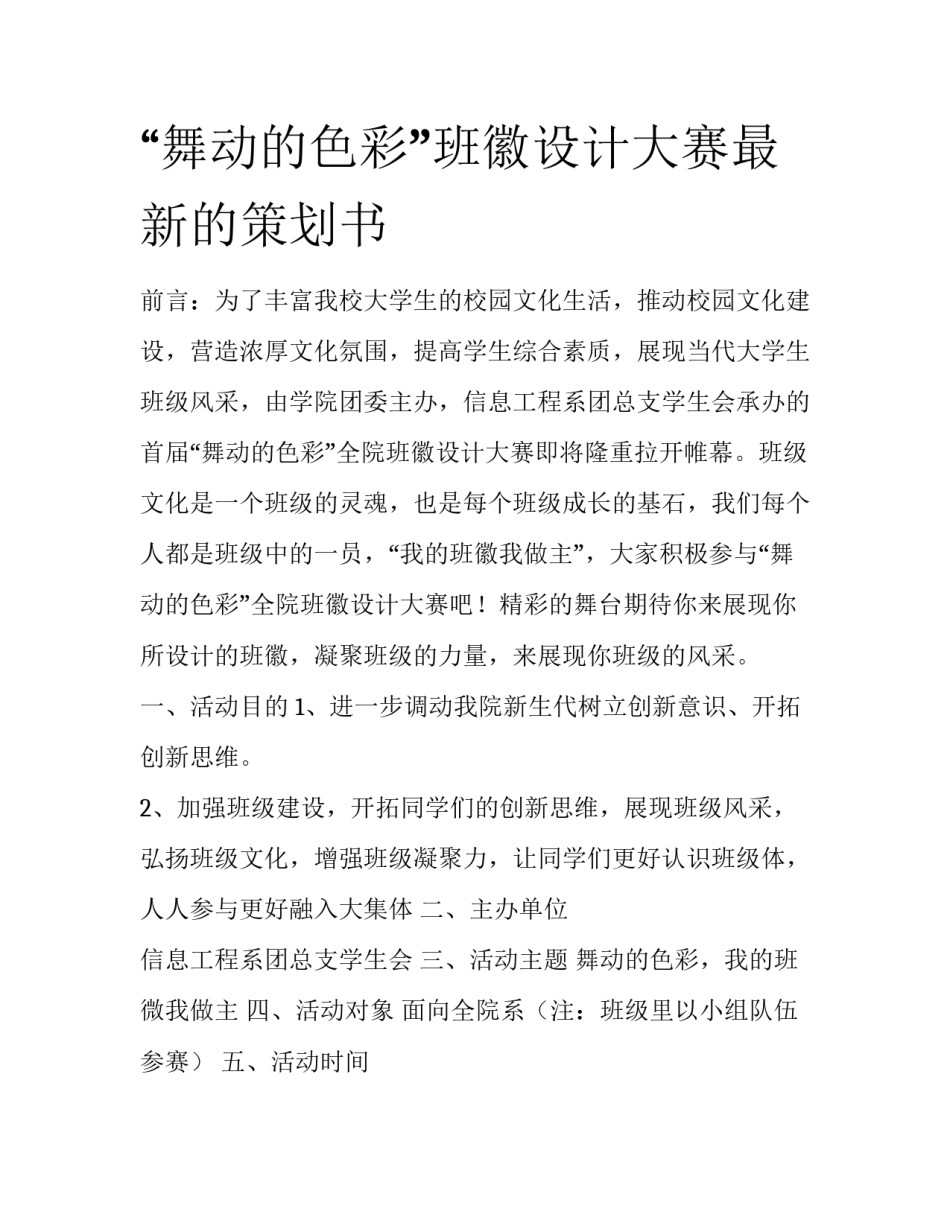 “舞动的色彩”班徽设计大赛最新的策划书_第1页