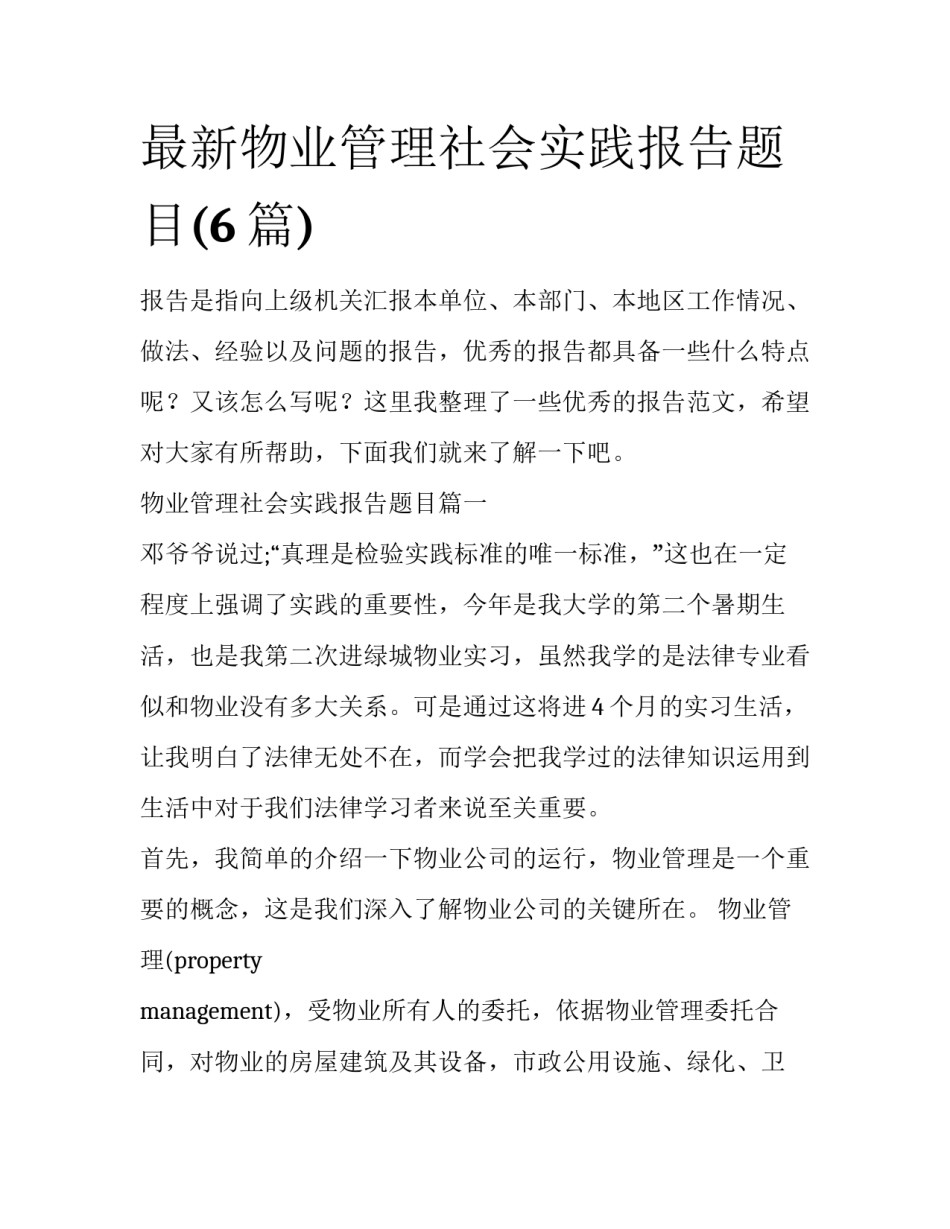 最新物业管理社会实践报告题目(6篇)_第1页