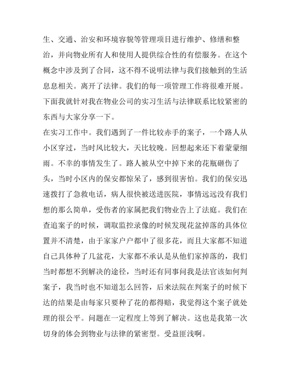 最新物业管理社会实践报告题目(6篇)_第2页