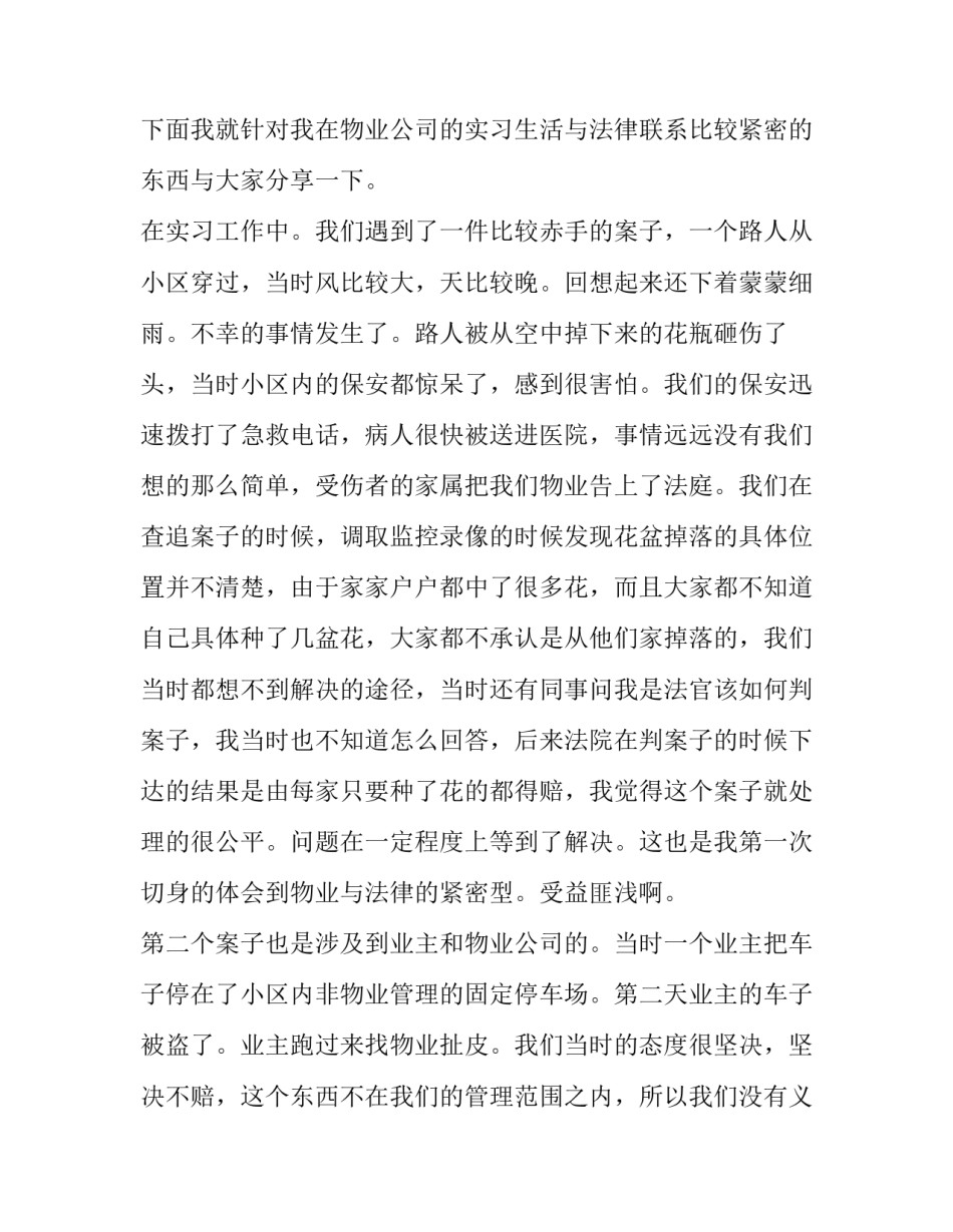 最新物业管理社会实践报告题目(6篇)_第3页