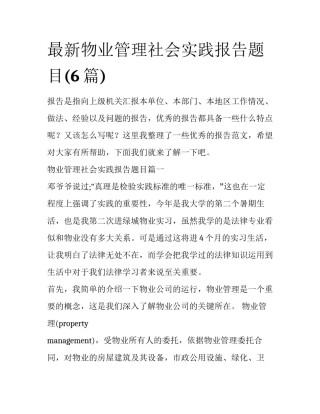 最新物业管理社会实践报告题目(6篇)