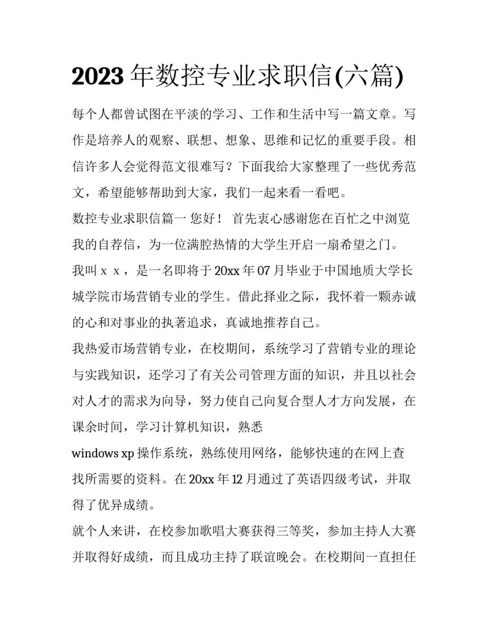 2023年数控专业求职信(六篇)_第1页