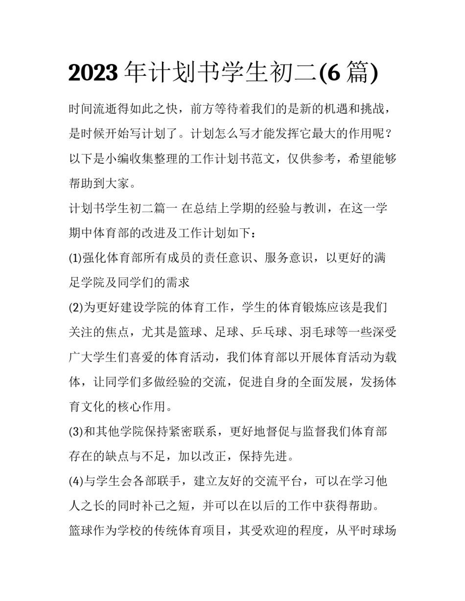 2023年计划书学生初二(6篇)_第1页
