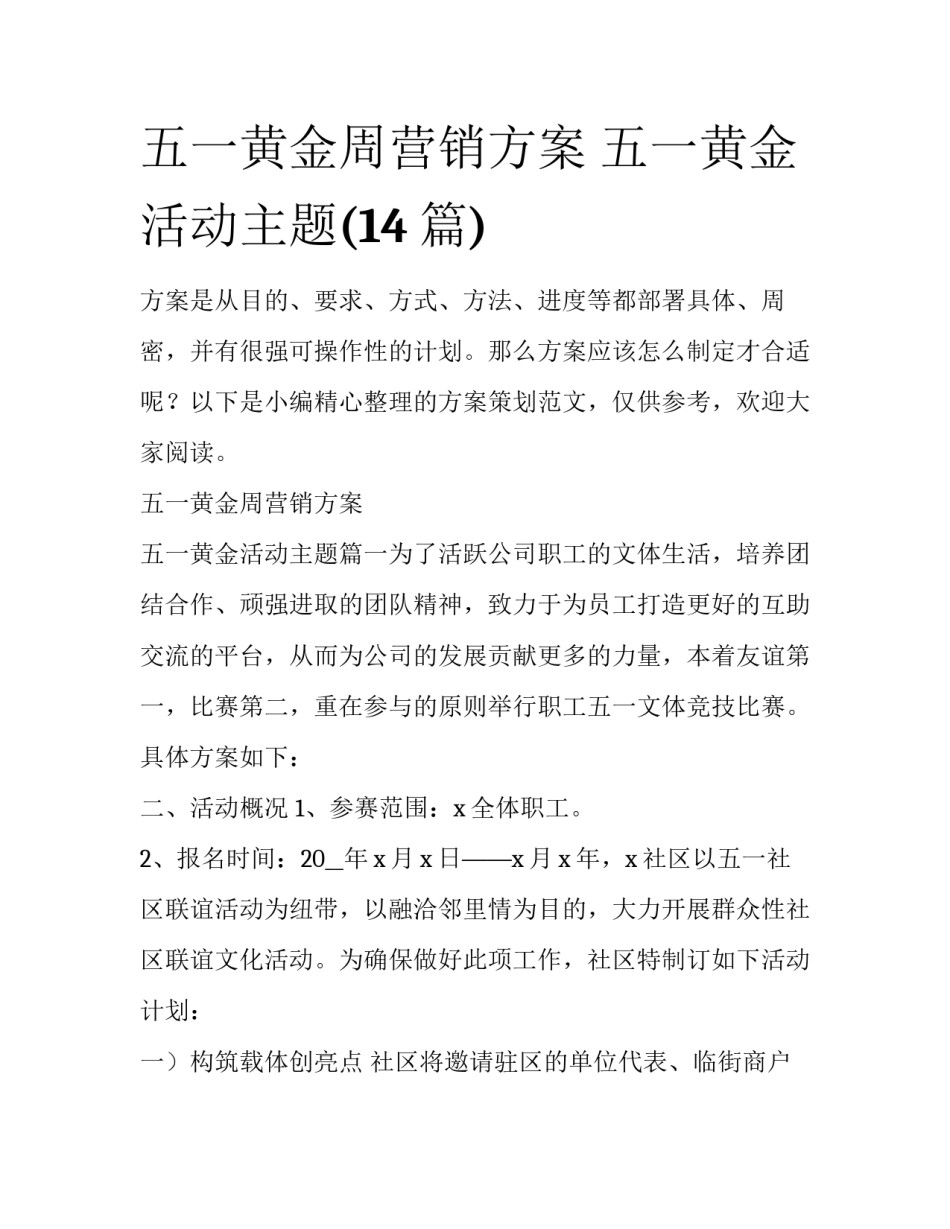 五一黄金周营销方案 五一黄金活动主题(14篇)_第1页