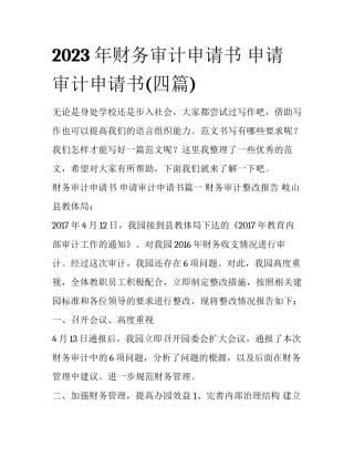 2023年财务审计申请书 申请审计申请书(四篇)