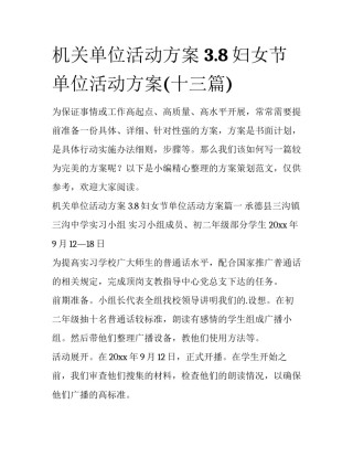 机关单位活动方案 3.8妇女节单位活动方案(十三篇)