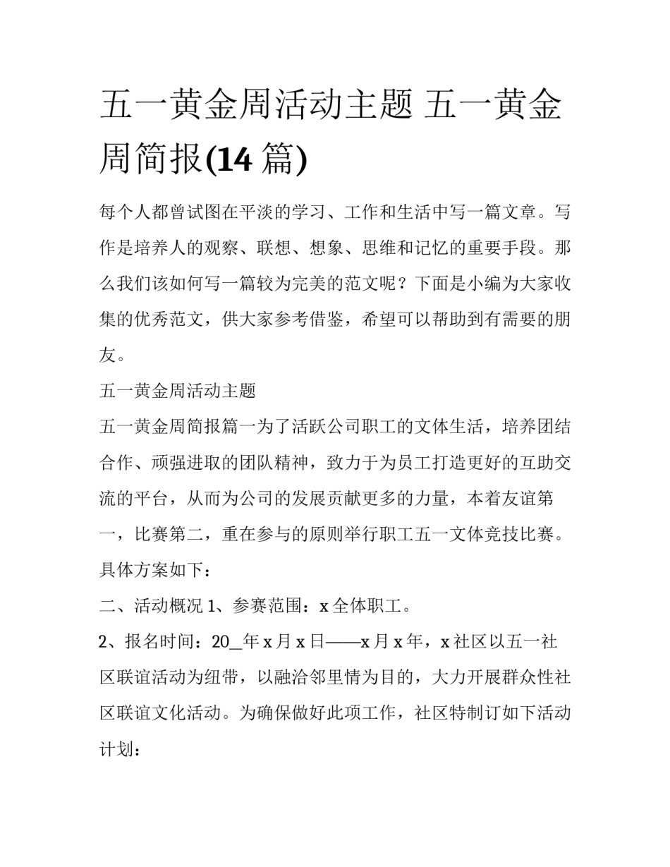 五一黄金周活动主题 五一黄金周简报(14篇)_第1页