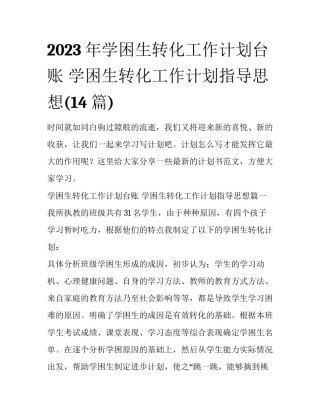 2023年学困生转化工作计划台账 学困生转化工作计划指导思想(14篇)