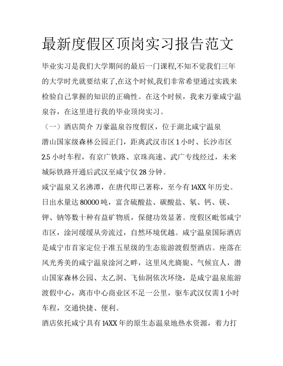 最新度假区顶岗实习报告范文_第1页