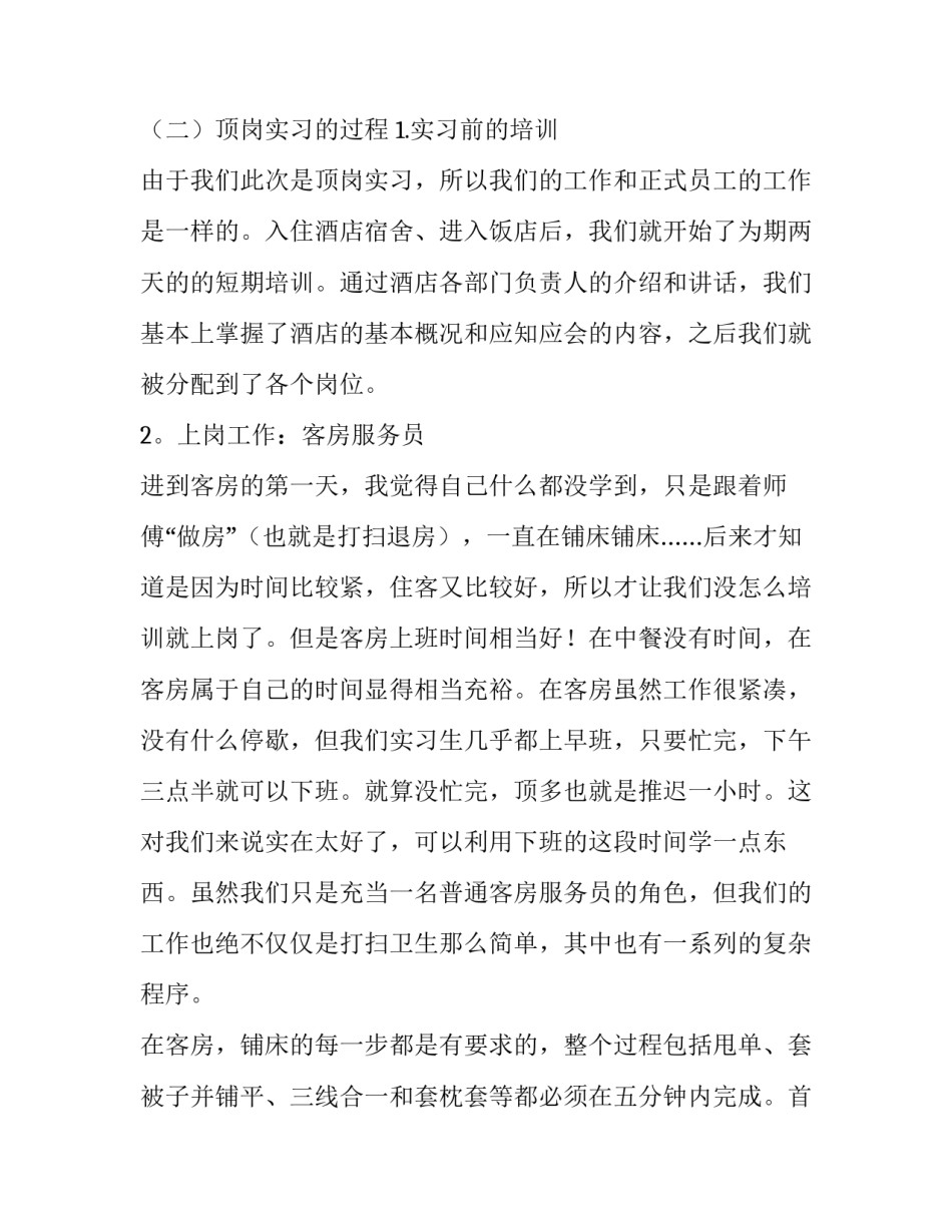 最新度假区顶岗实习报告范文_第3页