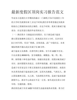 最新度假区顶岗实习报告范文