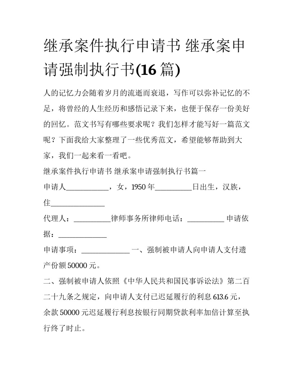 继承案件执行申请书 继承案申请强制执行书(16篇)_第1页
