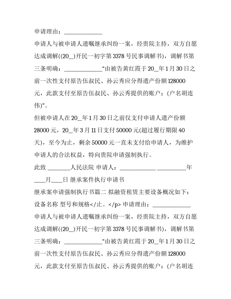 继承案件执行申请书 继承案申请强制执行书(16篇)_第2页