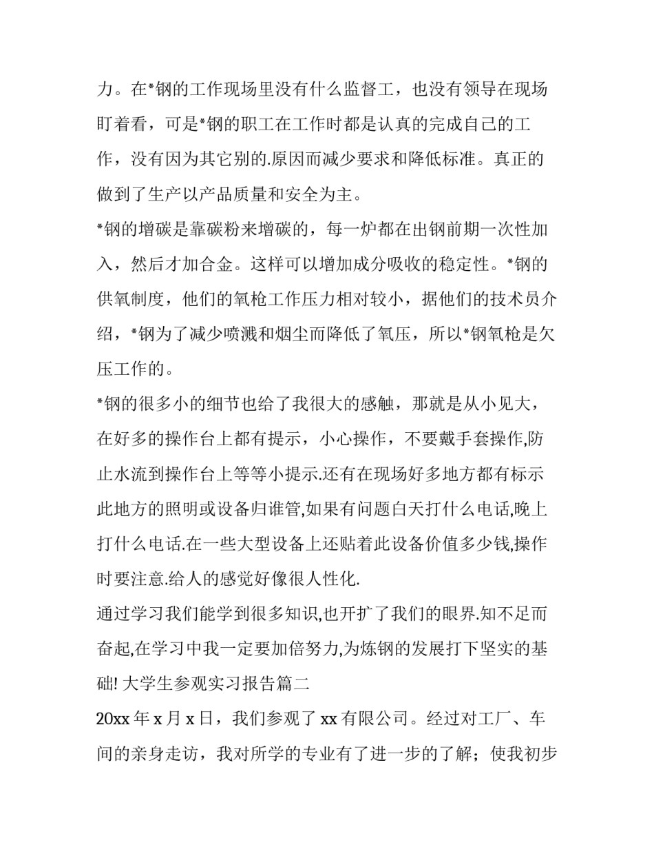 2023年大学生参观实习报告(优秀13篇)_第2页