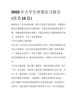 2023年大学生参观实习报告(优秀13篇)