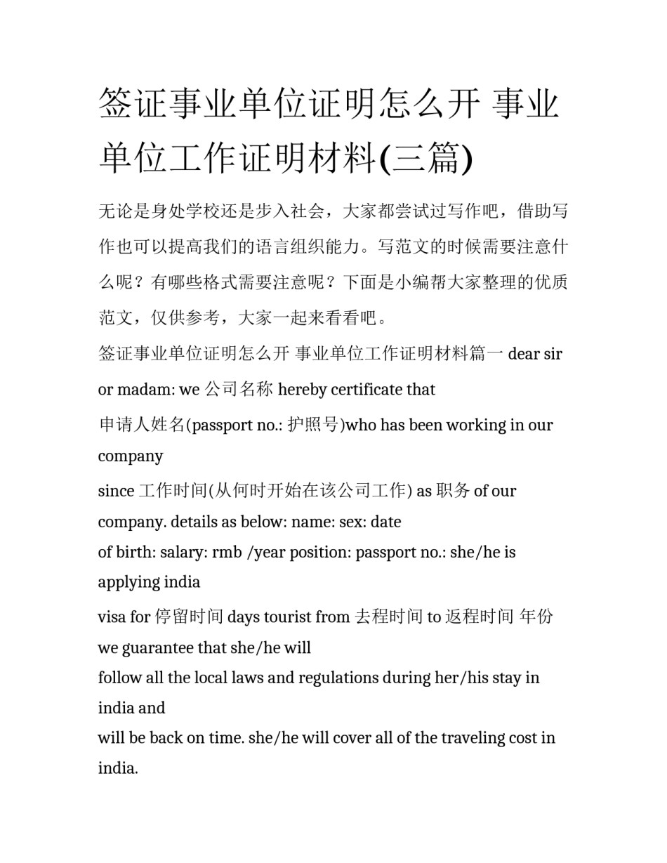 签证事业单位证明怎么开 事业单位工作证明材料(三篇)_第1页