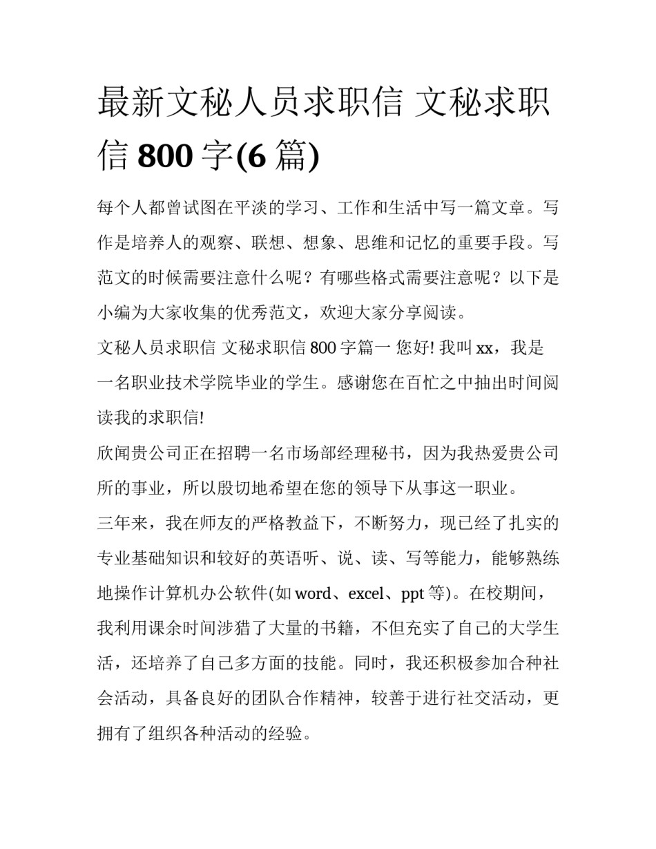 最新文秘人员求职信 文秘求职信800字(6篇)_第1页