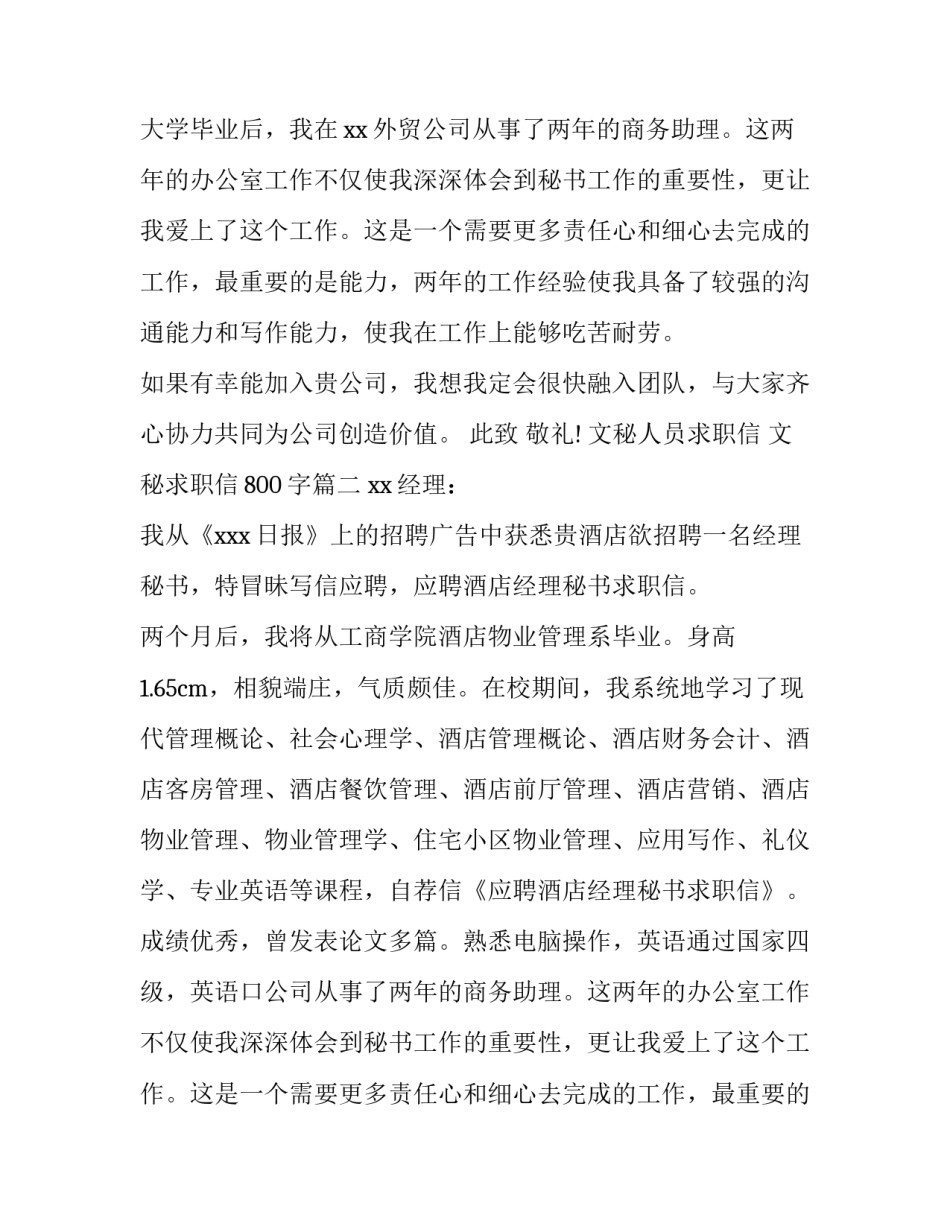 最新文秘人员求职信 文秘求职信800字(6篇)_第2页