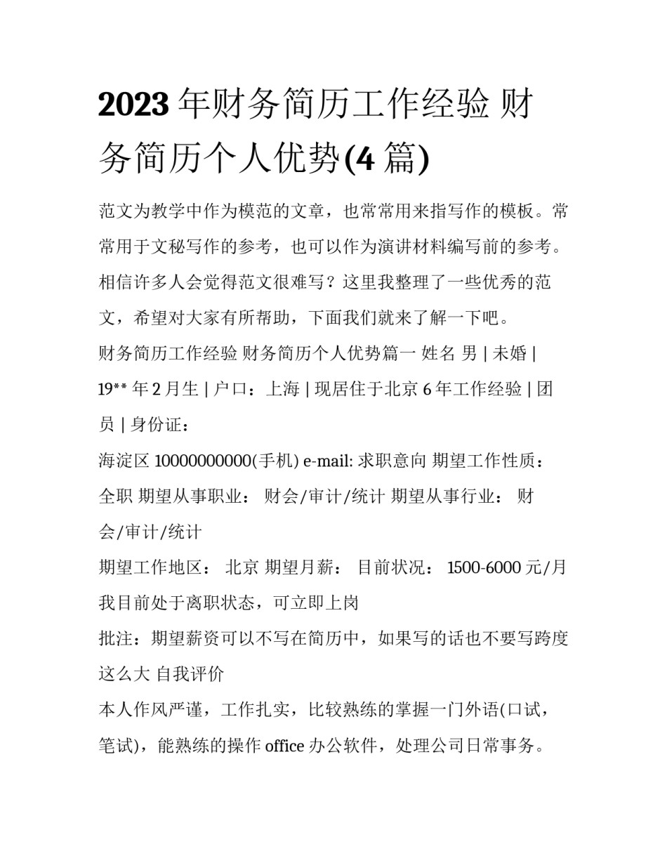 2023年财务简历工作经验 财务简历个人优势(4篇)_第1页