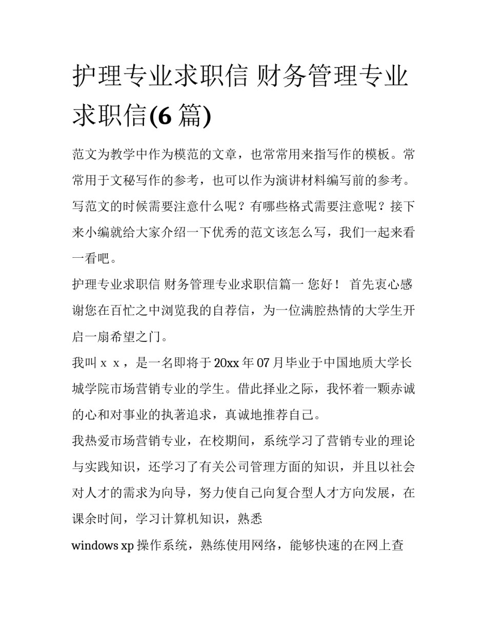 护理专业求职信 财务管理专业求职信(6篇)_第1页