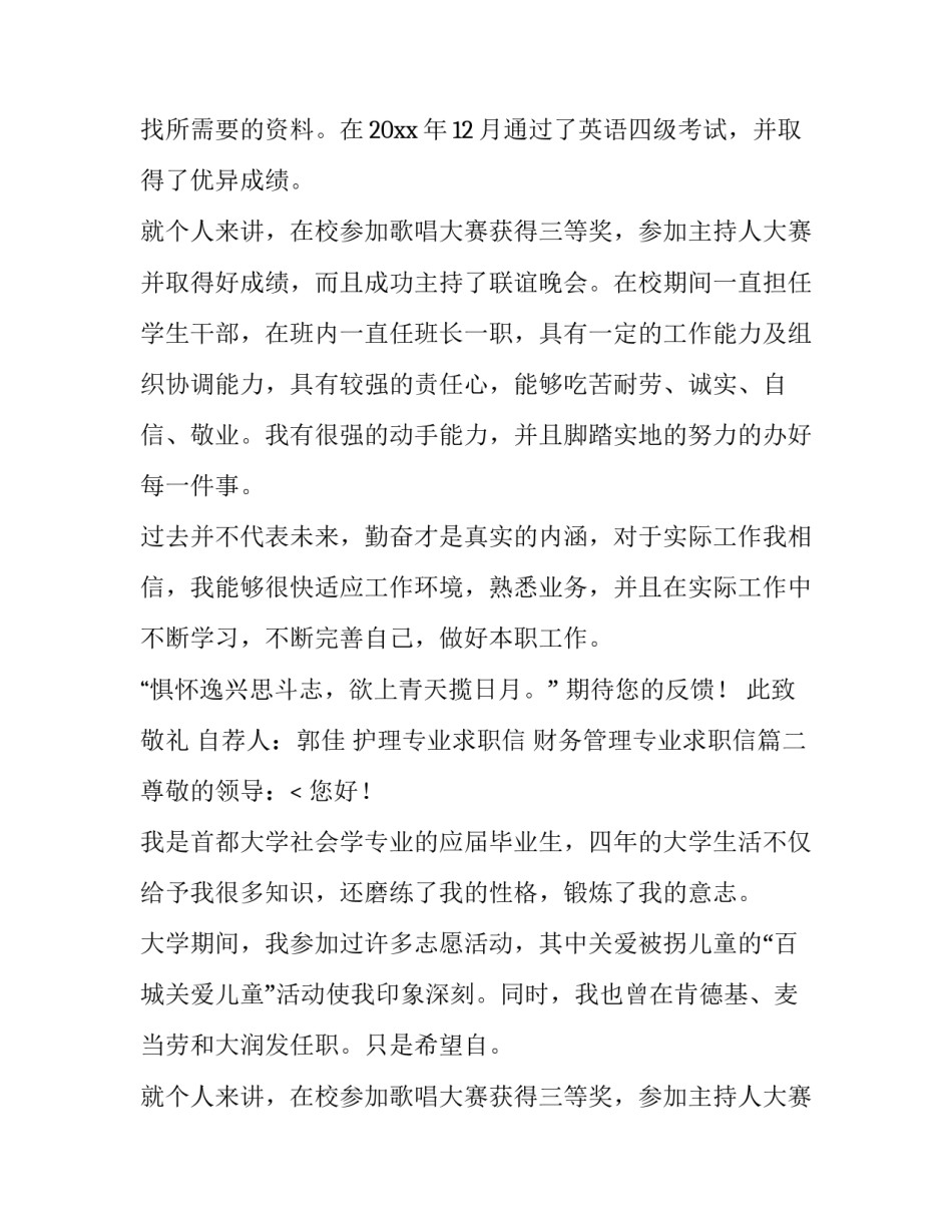 护理专业求职信 财务管理专业求职信(6篇)_第2页