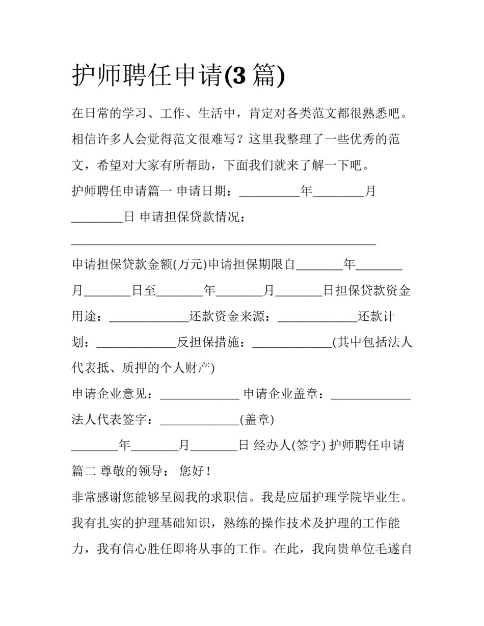 护师聘任申请(3篇)_第1页