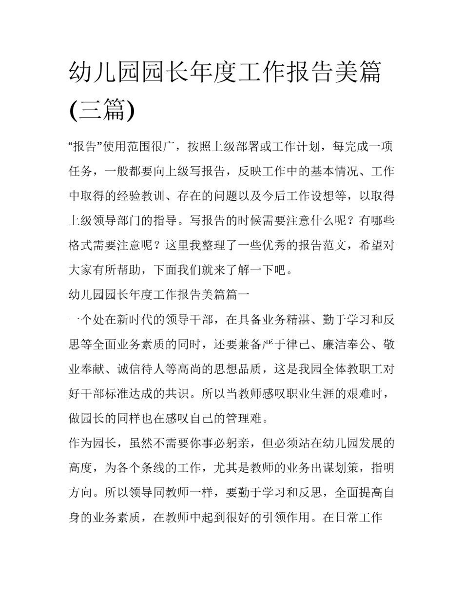 幼儿园园长年度工作报告美篇(三篇)_第1页