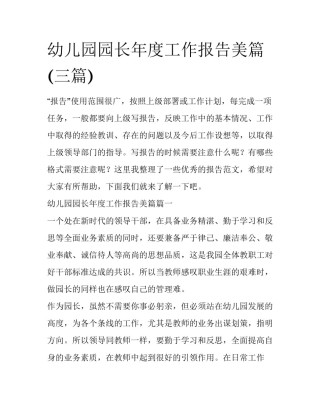 幼儿园园长年度工作报告美篇(三篇)
