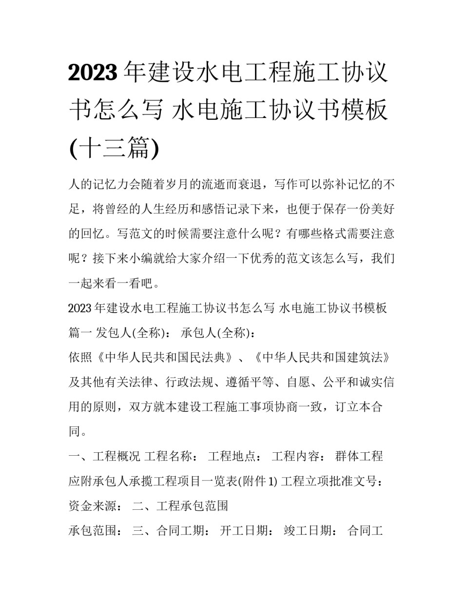 2023年建设水电工程施工协议书怎么写 水电施工协议书模板(十三篇)_第1页