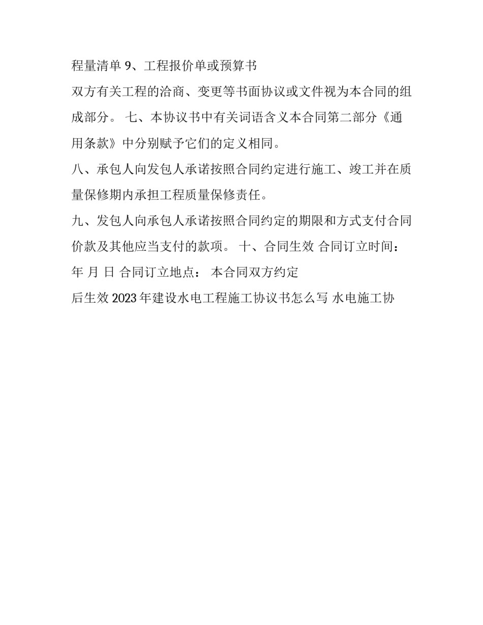 2023年建设水电工程施工协议书怎么写 水电施工协议书模板(十三篇)_第3页