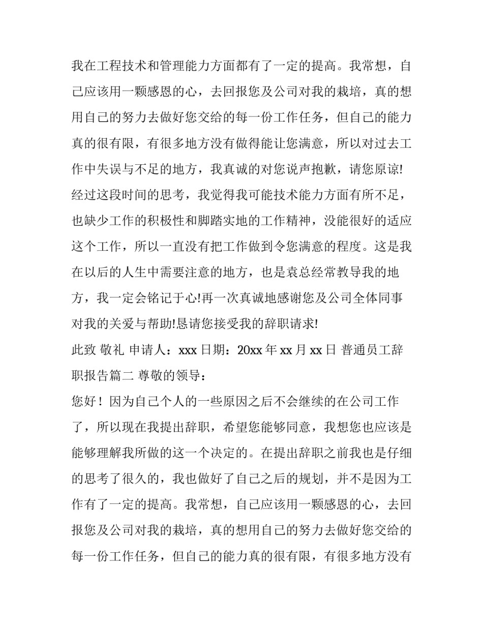 2023年普通员工辞职报告(优秀9篇)_第2页