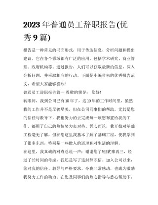 2023年普通员工辞职报告(优秀9篇)