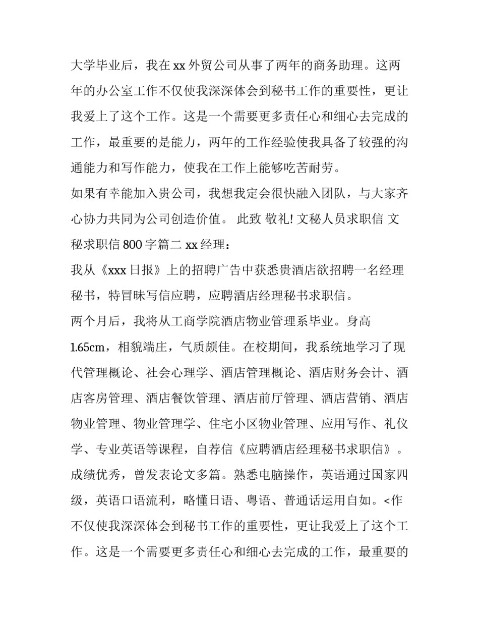 文秘人员求职信 文秘求职信800字(六篇)_第2页