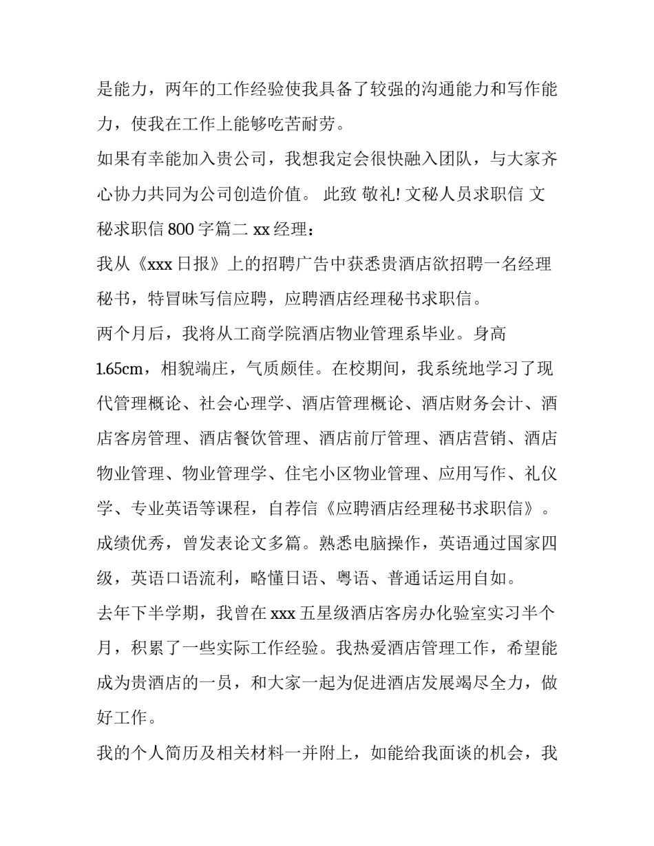 文秘人员求职信 文秘求职信800字(六篇)_第3页