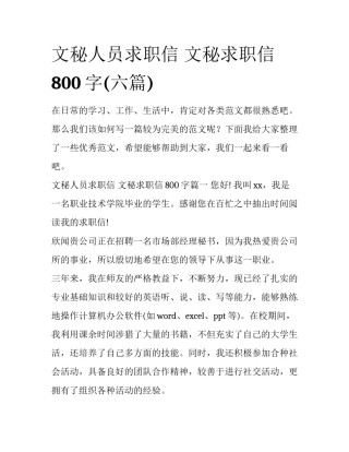 文秘人员求职信 文秘求职信800字(六篇)
