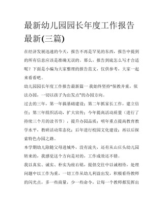 最新幼儿园园长年度工作报告最新(三篇)