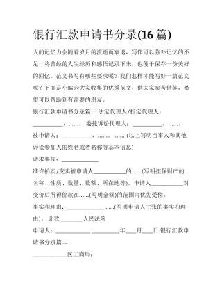 银行汇款申请书分录(16篇)