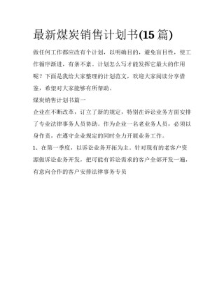 最新煤炭销售计划书(15篇)