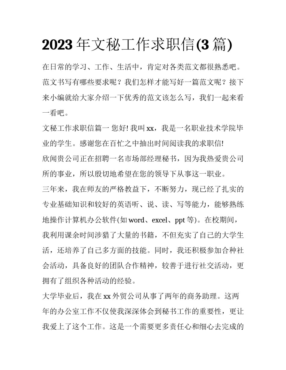 2023年文秘工作求职信(3篇)_第1页