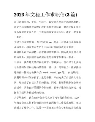 2023年文秘工作求职信(3篇)