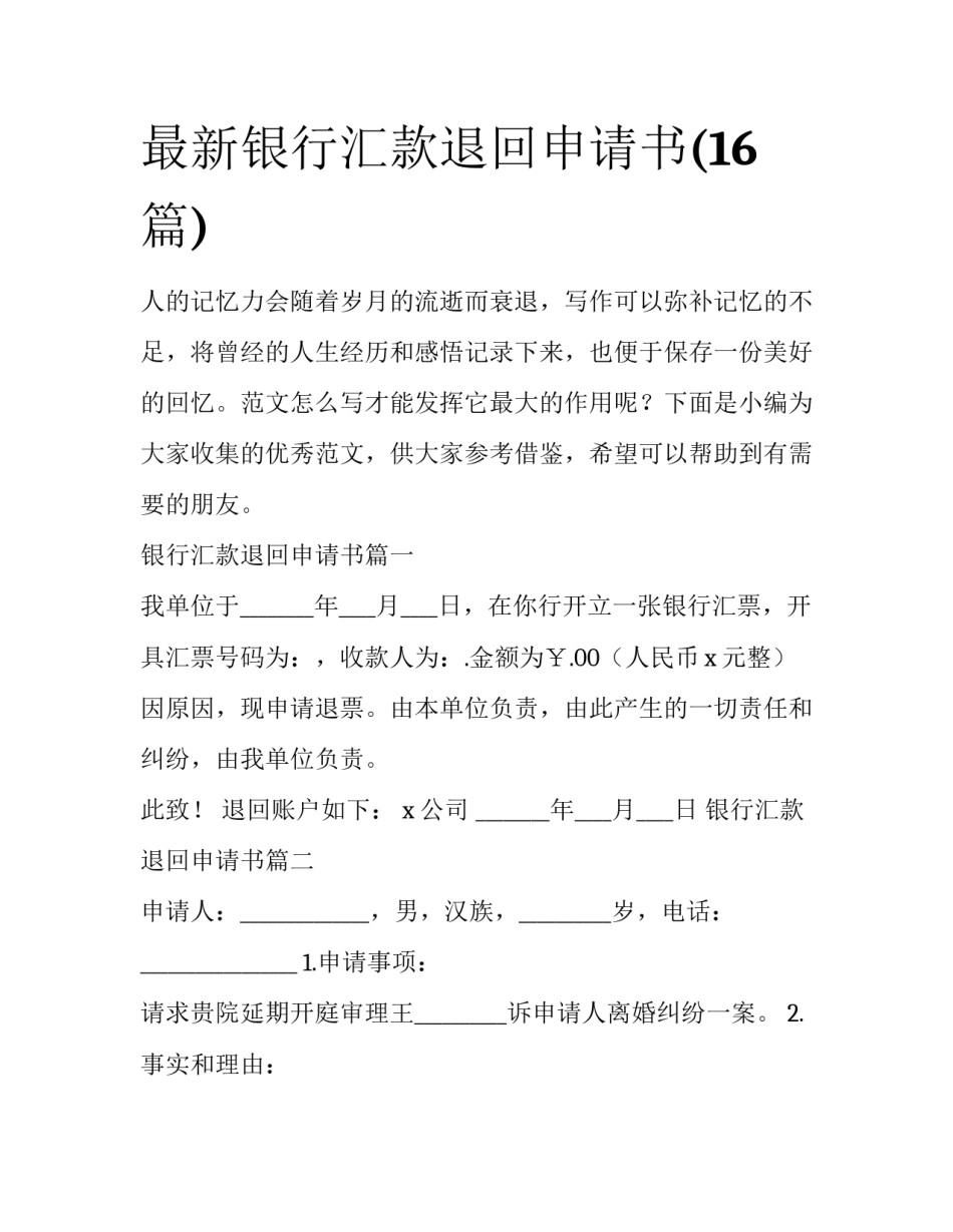 最新银行汇款退回申请书(16篇)_第1页