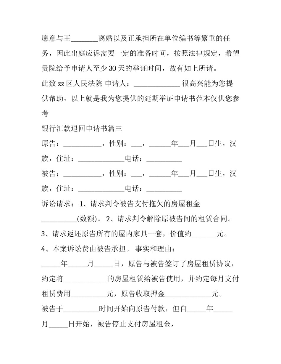 最新银行汇款退回申请书(16篇)_第3页