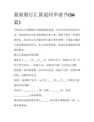 最新银行汇款退回申请书(16篇)